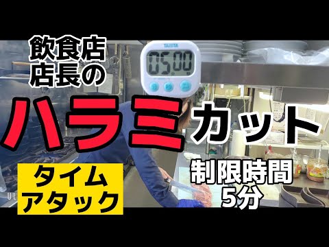 店長に強制仕込みタイムアタックさせてみた！！【制限時間内にハラミを切り終われ】