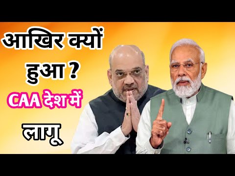 CAA KYA HAI ? ! भारत में क्यों लागू हुआ नागरिकता संशोधन कानून 2019। what is caa  #CAA