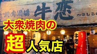 【大衆焼肉】お客さんが次から次へと入店してくる超人気店！コロナの影響は一切なし！