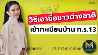 ชาวต่างชาติต้องการมีชื่อในทะเบียนบ้านไทย ต้องทำยังงัย | Koy My Property Pro