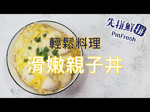 【先拼鮮】輕鬆料理滑嫩爽口親子丼！