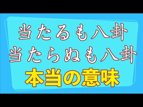 「当たるも八卦当たらぬも八卦」の意味について（聞き流し用音声・ラジオ）