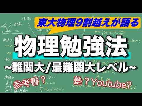 【微積あり】物理の勉強法、超具体的に語ります。