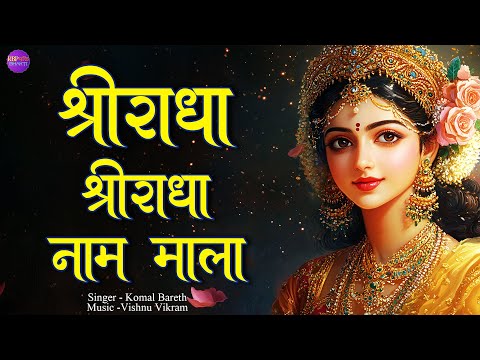 Shri Radha Shri Radha Naam Mala | श्री राधा श्री राधा नाम माला |  Shri Radha Dhun | Shri Radha Jap