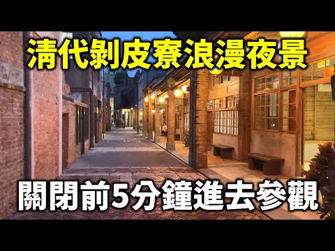 浪漫夜景剝皮寮 關閉前5分鐘臨時跑進去參觀