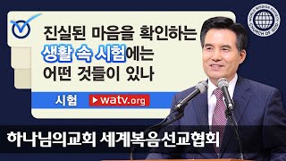 시험 【하나님의교회 세계복음선교협회】