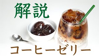 【元パティシエが徹底解説】コーヒーゼリーのコツを伝授、作り方からコーヒーゼリーを使ったいろんな楽しみ方をお伝えします|Nif Coffee（ニフコーヒー）コスパ抜群スペシャルティコーヒー専門店