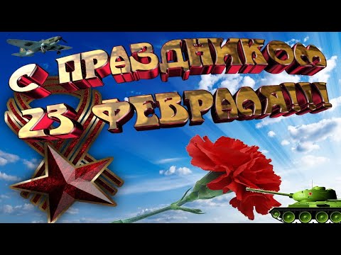 С Днем защитника отечества ! Поздравительная видео открытка с 23 февраля