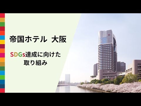 帝国ホテル 大阪 SDGs達成に向けた取り組みのご紹介