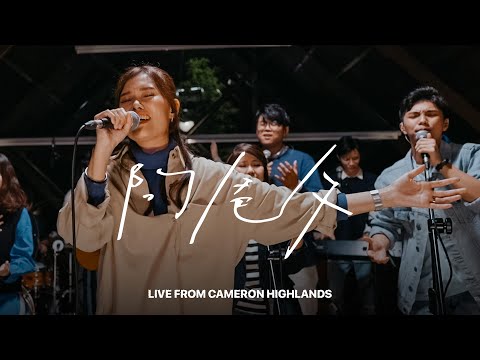 阿爸父 Abba Father (Live From Cameron Highlands)｜FGA Worship