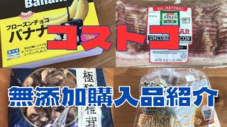 【無添加】コストコ無添加購入品紹介