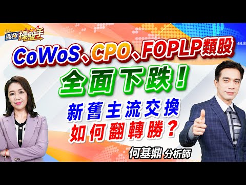 2024.11.18【CoWo、CPO、FOPLP類股全面下跌！ 新舊主流交換 如何翻轉勝？】（CC字幕）#鼎極操盤手 何基鼎分析師