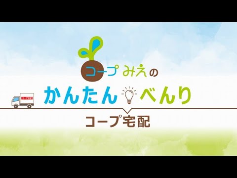 コープみえ　宅配ご利用の仕組み