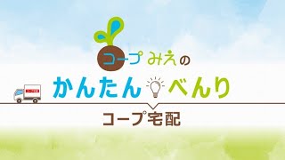 コープみえ　宅配ご利用の仕組み