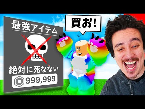 絶対に死なない神アイテムあったら何でも勝つだろww【ロブロックス・ROBLOX】