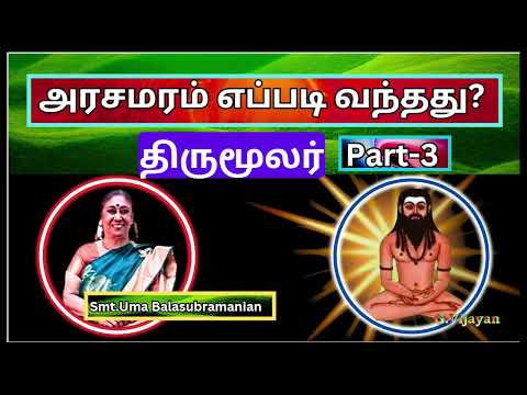 அரசமரம் எப்படி வந்தது ? -  திருமூலர் -3 Smt. Uma Balasubramanian