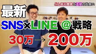 SNS×LINE @集客で２００万突破の鍼灸院に変身したノウハウ公開