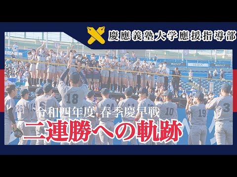 【慶應義塾大学應援指導部】二連勝への軌跡