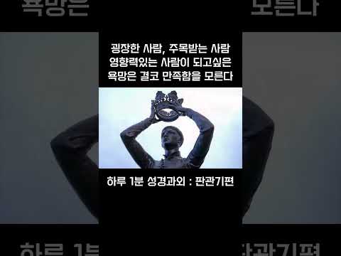 [1분 성경과외] 판관기편(21) #성경과외해주는신부