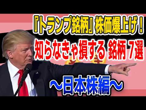 【 トランプ 銘柄 】爆上げ 銘柄 7選！上がる前に買いたい銘柄を紹介。