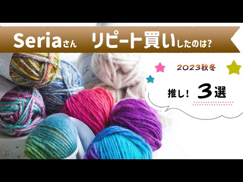 【リピ買い・セリア毛糸3選】オーロラウールを編んでみた！【かぎ針編み】diy crochet yarn haul