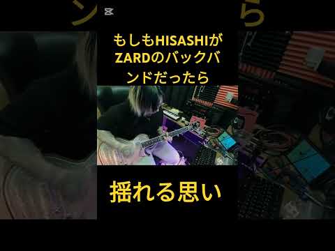 もしもHISASHIがZARDのバックバンドだったら【揺れる思い】#glay #ギター #hisashi #shorts