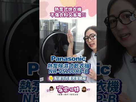 【家電學堂|什麼是熱泵式乾衣?】 #乾衣機 #瓦斯型 #除濕式 #不傷衣料 #省電 #Panasonic #LG