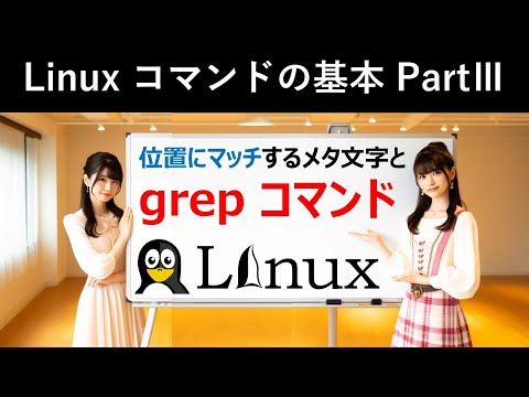 Linuxコマンドの基本：位置にマッチするメタ文字とgrepコマンド