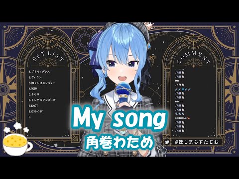 【星街すいせい】My song / 角巻わため【歌枠切り抜き】(2022/01/22) Hoshimachi Suisei