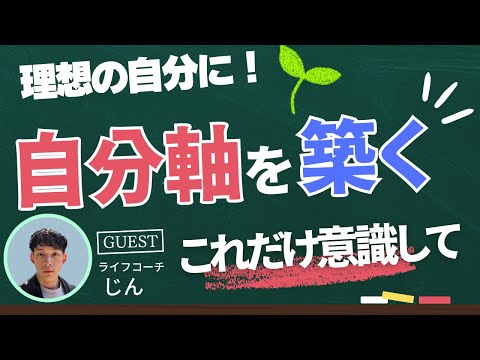 【自分軸】なりたい自分になる為のマインドセット