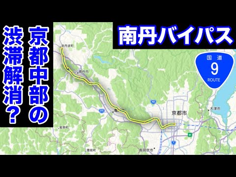 【架空道路解説】関西の新たな高規格道路？国道9号線「南丹バイパス」を作って走ってみた