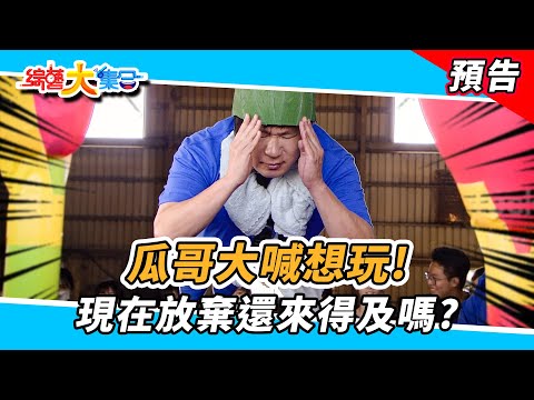 瓜哥大喊想玩！現在放棄還來的及嗎？  2025.01.05【綜藝大集合 本週亮點】      @FTV_Show