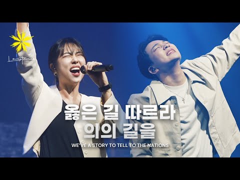 옳은 길 따르라 의의 길을/We’ve a Story to Tell to the Nations (Live) - LEVISTANCE (@Journey Concert 2024)