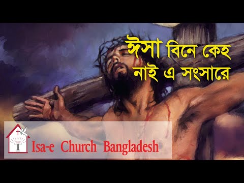 ঈসা বিনে কেহ নাই   | Isa bine keho nai | ঈসায়ী গান | Isa-e Song