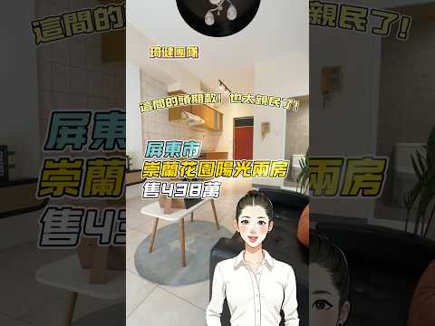 ［已售出］屏東市｜崇蘭花園陽光兩房｜售438萬｜近勝利路美食街 #室內設計 #屏東 #熱門 #屏東房地產 #屏東房屋