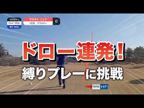 ゴルフレッスンプロがドロー縛りでラウンドしたらどうなる！？【PART１】