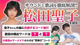 【松田聖子サウンド・歌詞解説】ずーさんコラボ！聖子ちゃん楽曲に共通するコードの特徴って？