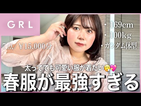 【GRL購入品】ぽっちゃり(100kg)が選ぶ春の新作コーデが可愛すぎる！！着れる服、着れない服も正直レビュー☺️🌸