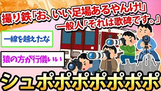 【2ch面白いスレ】撮り鉄「お、いい足場あるやんけ！」一般人「それは歌碑です。」→シュポポポポポ