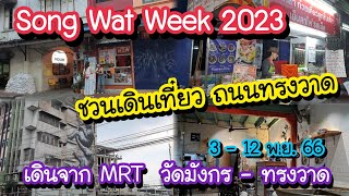 Song Wat Week 2023 ชวนเดินเที่ยวถนนทรงวาด เดินจาก MRT วัดมังกรไปถึงร้านตั๊วเหลา ก๋วยเตี๋ยวลูกชิ้นปลา