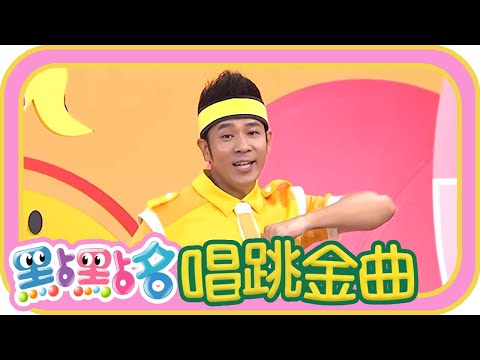 《小船長大冒險》《我們是麻吉》第24季 第52集｜香蕉哥哥 草莓姐姐｜金曲｜唱跳｜兒歌｜YOYO點點名