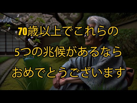 70歳以上でこれらの5つの兆候があるなら、おめでとうございます！あなたは100歳まで生きる運命に生まれてきました！