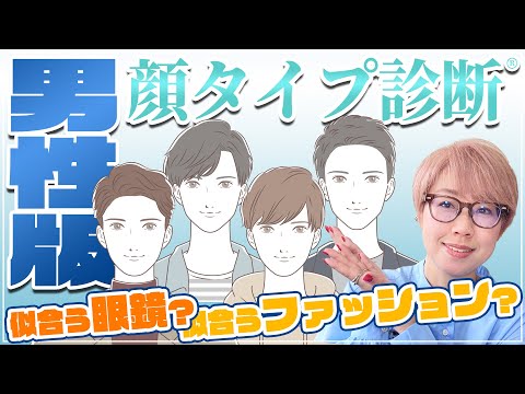 【999.9】メンズ顔タイプ診断®で"憧れられる自分"へ！ 男性が"顔"から選ぶべき眼鏡とファッションをプロが解説！【顔タイプメンズアドバイザー】