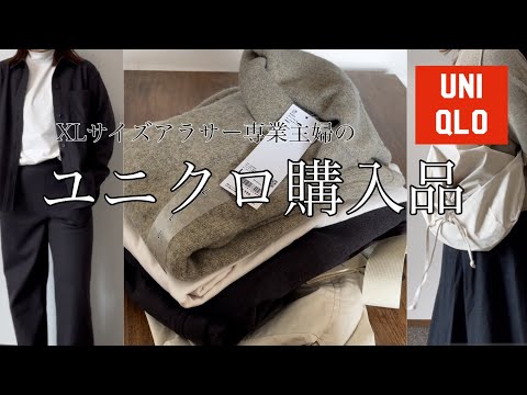 ［ユニクロ購入品］話題のUNIQLO U秋服新作を発売日に買ってきた/XLサイズ/ユニクロユー