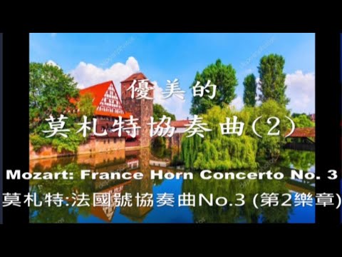 優美的莫札特協奏曲(2)