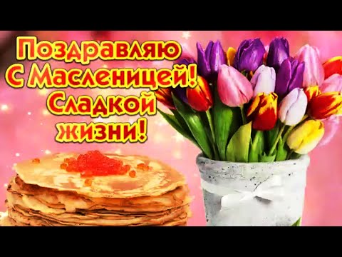 С Масленицей !Красивое поздравление с Масленицей! Весёлое поздравление с Масленицей!