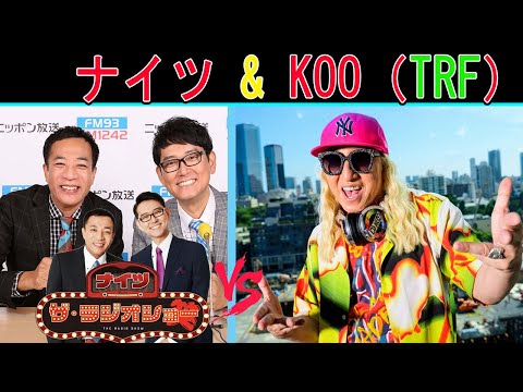 ナイツ Vs KOO（TRF）「ザ・ゲストショー」サンドウィッチマン【ナイツ ザ・ラジオショー 】