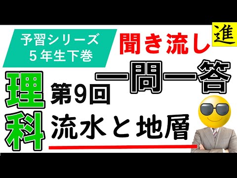 [中学受験]理科一問一答【予習シリーズ5年生下巻第9回「流水と地層」】