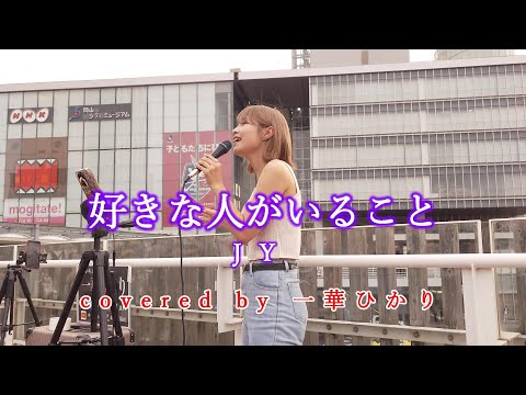 好きな人がいること / JY  covered by 《一華ひかり》 ※概要欄にツアー情報があります