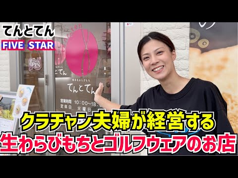 【てんとてん】クラチャン夫婦が経営する生わらびもちとゴルフウェアFIVESTARのお店にいってきました